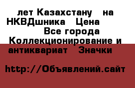 1) XV лет Казахстану - на НКВДшника › Цена ­ 60 000 - Все города Коллекционирование и антиквариат » Значки   